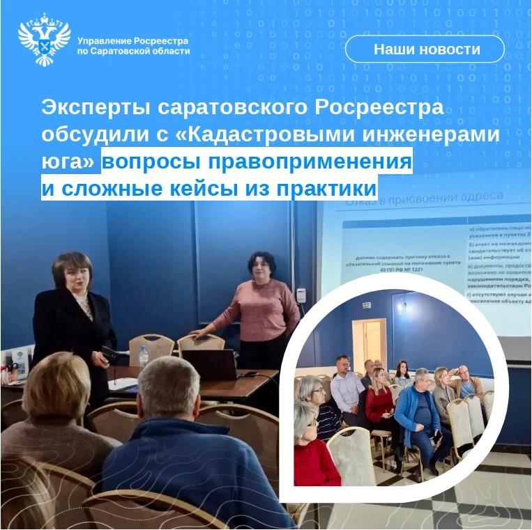 Эксперты саратовского Росреестра обсудилис «Кадастровыми инженерами юга» вопросыправоприменения и сложные кейсы из практики Эксперты саратовского Росреестра обсудилис «Кадастровыми инженерами юга» вопросыправоприменения и сложные кейсы из практики