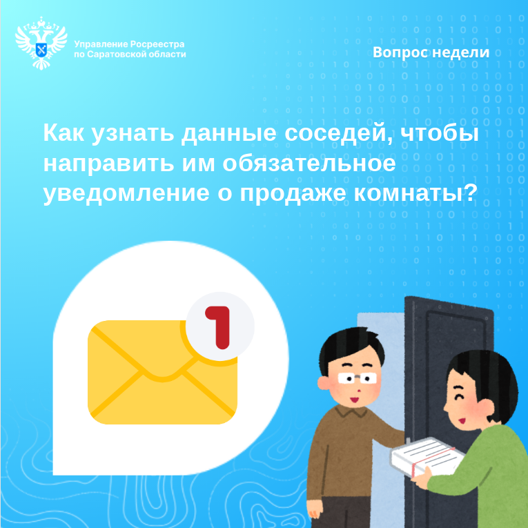 Как узнать данные соседей, чтобы направить им обязательное уведомление о продаже комнаты? 