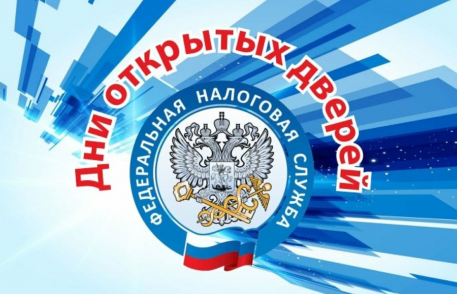 В налоговых инспекциях области пройдет день открытых дверей В налоговых инспекциях области пройдет день открытых дверей